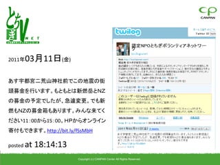 2011年    03月11日(金)

あす宇都宮二荒山神社前でこの地震の街
頭募金を行います。もともとは新燃岳とＮＺ
の募金の予定でしたが、急遽変更。でも新
燃もＮＺの募金箱もあります。みんな来てく
ださい11：00から15：00。ＨＰからオンライン
寄付もできます。http://bit.ly/fSsMbH

posted   at 18:14:13
                       Copyright (c) CANPAN Center All Rights Reserved.
 