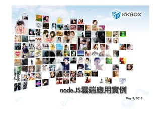 May	 3,	 2012
node.JS雲端應用實例
 