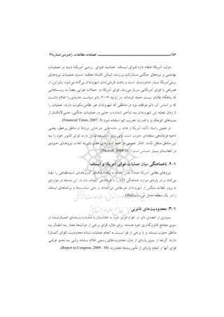 156‫ــــــــــــــــــــــ‬‫ــــــــــــــــ‬‫ـــــ‬‫ﺷﻤﺎره‬ ‫راﻫﺒﺮدي‬ ‫ﻣﻄﺎﻟﻌﺎت‬ ‫ﻓﺼﻠﻨﺎﻣﻪ‬48
‫دوﻟﺖ‬‫آﻣﺮﻳﻜﺎ‬‫ﻋﻤﻠﻴـﺎت‬ ‫در‬ ‫ﺑﺎﻳـﺪ‬ ‫آﻣﺮﻳﻜـﺎ‬ ‫رزﻣـﻲ‬ ‫ﻗـﻮاي‬ ‫ﻫﻤﺎﻧﻨـﺪ‬ ‫اﻳـﺴﺎف‬ ‫ﻗـﻮاي‬ ‫دارد‬ ‫اﻋﺘﻘﺎد‬
‫ورزﻧـﺪ‬ ‫ﻣـﺸﺎرﻛﺖ‬ ‫ﺟﻨﮕـﻲ‬ ‫ﻧﺒﺮدﻫﺎي‬ ‫و‬ ‫ﺗﻬﺎﺟﻤﻲ‬،‫ﻧﻴﺮوﻫـﺎي‬ ‫ﻋﻤﻠﻴـﺎت‬ ‫اﺳـﺖ‬ ‫ﻣﻌﺘﻘـﺪ‬ ‫ﻛﺎﻧـﺎدا‬ ‫ﻟـﻴﻜﻦ‬
‫رز‬‫ﻣﻲ‬‫ﺧﺸﻮﻧﺖ‬ ‫ﺑﺴﻴﺎر‬ ‫آﻣﺮﻳﻜﺎ‬‫ﺑﺎر‬‫اﺳﺖ‬‫و‬‫ﻗﺮﺑﺎﻧﻲ‬ ‫ﺑﺎﻋﺚ‬‫ﺑﻲ‬ ‫ﺷﻬﺮوﻧﺪان‬ ‫ﺷﺪن‬‫ﮔﻨﺎه‬‫ﻣﻲ‬‫ﺷﻮد‬.،‫ﺑﻨﺎﺑﺮاﻳﻦ‬‫از‬
‫ﺳﺮﺑﺎز‬ ‫آﻣﺮﻳﻜﺎﻳﻲ‬ ‫ﻗﻮاي‬ ‫ﺑﺎ‬ ‫ﻫﻤﺮاﻫﻲ‬‫ﻣﻲ‬‫زﻧﻨﺪ‬.ً‫ﺎ‬‫ﺑﻌﻀ‬ ‫ﻫﻮاﻳﻲ‬ ‫ﺣﻤﻼت‬ ‫در‬ ‫آﻣﺮﻳﻜﺎ‬ ‫ﻗﻮاي‬‫روﺳـﺘﺎﻫﺎ‬ ‫ﺑﻪ‬‫ﻳ‬‫ﻲ‬
‫ﻛﺮده‬ ‫ﺣﻤﻠﻪ‬ ‫ﻧﻴﺴﺖ‬ ‫ﻃﺎﻟﺒﺎن‬ ‫ﭘﻨﺎﻫﮕﺎه‬ ‫ﻛﻪ‬‫اﻧﺪ‬.‫ژو‬ ‫در‬‫ﺋ‬‫ﻴﻪ‬2007،‫داﺷـﺖ‬ ‫اﻋﻼم‬ ‫را‬ ‫ﺟﺪﻳﺪي‬ ‫ﺳﻴﺎﺳﺖ‬ ‫ﻧﺎﺗﻮ‬
‫آن‬ ‫اﺳﺎس‬ ‫ﺑﺮ‬ ‫ﻛﻪ‬،‫ﺷﻬ‬ ‫ﻛﻪ‬ ‫ﻣﻨﺎﻃﻘﻲ‬ ‫در‬ ‫ﺑﻮد‬ ‫ﻣﻮﻇﻒ‬ ‫ﻧﺎﺗﻮ‬‫ﻧﻈﺎ‬ ‫ﻏﻴﺮ‬ ‫ﺮوﻧﺪان‬‫ﻣﻲ‬‫دارﻧﺪ‬ ‫ﺳﻜﻮﻧﺖ‬،‫را‬ ‫ﻋﻤﻠﻴﺎت‬
‫ﺗـ‬ ‫ﺑـﻪ‬ ‫ﺷﻬﺮوﻧﺪان‬ ‫اﻳﻦ‬ ‫ﺗﺨﻠﻴﻪ‬ ‫زﻣﺎن‬ ‫ﺗﺎ‬‫ﺄ‬‫ﺟﻨﮕـﻲ‬ ‫ﻋﻤﻠﻴـﺎت‬ ‫در‬ ‫ﺣﺘـﻲ‬ ‫و‬ ‫اﻧـﺪازد‬ ‫ﺧﻴﺮ‬،‫ﺣﺘـﻲ‬‫از‬ ‫اﻻﻣﻜـﺎن‬
‫ﺑﻤﺐ‬‫ﻫﺎ‬‫ﺑﺎ‬ ‫و‬ ‫ﻛﻮﭼﻚ‬ ‫ي‬‫ﺷﻮد‬ ‫اﺳﺘﻔﺎده‬ ‫ﻛﻢ‬ ‫ﺗﺨﺮﻳﺐ‬ ‫ﻗﺪرت‬(Financial Times, 2007: 1).
‫راﺳﺘﺎ‬ ‫ﻫﻤﻴﻦ‬ ‫در‬،‫ﺗ‬‫ﺄ‬‫ﺟﺎﺑ‬ ‫ﺑﺮ‬ ‫ﻫﻠﻨﺪ‬ ‫و‬ ‫آﻣﺮﻳﻜﺎ‬ ‫ﻛﻴﺪ‬‫ﻪ‬‫د‬ ‫ﻧﻴﺮوﻫﺎ‬ ‫ﭼﺮﺧﺸﻲ‬ ‫ﺟﺎﻳﻲ‬‫ﭘﺮﺧﻄﺮ‬ ‫رﻣﻨﺎﻃﻖ‬،‫ﻳﻌﻨـﻲ‬
‫ﻣﻨﻄﻘﻪ‬ ‫ﻓﺮﻣﺎﻧﺪﻫﻲ‬ ‫ﻧﺎﺣﻴﻪ‬‫اي‬‫ا‬ ‫ﺟﻨﻮب‬،‫ﺳﺖ‬‫دوﻟﺖ‬ ‫ﺳﺎﻳﺮ‬ ‫وﻟﻲ‬‫ﺧﻮد‬ ‫ﻛﺸﻮر‬ ‫ﻗﻮاي‬ ‫دارﻧﺪ‬ ‫ﺗﻤﺎﻳﻞ‬ ‫ﻫﺎ‬‫را‬‫ﺑـﻪ‬
‫ﻧ‬ ‫ﻣﻨﺘﻘﻞ‬ ‫ﻣﻨﺎﻃﻖ‬ ‫اﻳﻦ‬‫ﻜﻨﻨﺪ‬.‫ﻧﺎﺗﻮ‬ ‫ﻋﻀﻮ‬ ‫ﻛﺸﻮرﻫﺎي‬ ‫ﻫﻤﻪ‬ ‫در‬ ‫ﻋﻤﻮﻣﻲ‬ ‫اﻓﻜﺎر‬‫ﺑ‬‫ﺧـﻮد‬ ‫ﻧﻴﺮوﻫـﺎي‬ ‫ﺗﻠﻔﺎت‬ ‫ﻪ‬‫ي‬
‫ﺣﺴﺎس‬ ‫ﺑﺴﻴﺎر‬ ‫اﻓﻐﺎﻧﺴﺘﺎن‬ ‫در‬‫اﺳﺖ‬)Morelli, 2009:21.(
1-2.‫ﻋﻤﻠ‬ ‫ﻣﻴﺎن‬ ‫ﻧﺎﻫﻤﺎﻫﻨﮕﻲ‬‫و‬ ‫آﻣﺮﻳﻜﺎ‬ ‫ﻗﻮاي‬ ‫ﻴﺎت‬‫اﻳﺴﺎ‬‫ف‬
ً‫ﺎ‬‫ﻋﻤﺪﺗ‬ ‫آﻣﺮﻳﻜﺎ‬ ‫ﻧﻈﺎﻣﻲ‬ ‫ﻧﻴﺮوﻫﺎي‬‫ﭘﻨﺎﻫﮕـﺎه‬ ‫ﺑﻪ‬ ‫ﺣﻤﻠﻪ‬ ‫ﻧﻘﺶ‬‫ﻫـﺎ‬‫ﮔـﺮوه‬ ‫ي‬‫ﻫـﺎ‬‫ﺷـﺒﻪ‬ ‫ي‬‫اﻳﻔـﺎ‬ ‫را‬ ‫ﻧﻈـﺎﻣﻲ‬
‫ﻣﻲ‬‫و‬ ‫ﻛﻨﻨﺪ‬‫در‬‫ﭘﺎره‬‫اي‬‫ﻣﻮارد‬،‫ﻧﺪارﻧﺪ‬ ‫اﻳﺴﺎف‬ ‫ﻓﺮﻣﺎﻧﺪﻫﻲ‬ ‫ﺑﺎ‬ ‫را‬ ‫ﻻزم‬ ‫ﻫﻤﺎﻫﻨﮕﻲ‬.‫اﻳ‬‫ﻦ‬‫ﻣﻮاردي‬ ‫در‬ ‫ﻣﺴﺌﻠﻪ‬
‫ﻏﻴﺮﻧﻈﺎﻣﻲ‬ ‫ﺷﻬﺮوﻧﺪان‬ ‫از‬ ‫ﺳﻨﮕﻴﻦ‬ ‫ﺗﻠﻔﺎت‬ ‫ﺑﺮوز‬ ‫ﺑﻪ‬‫ﻣﻲ‬‫اﻧﺠﺎﻣ‬‫ﺳﻴﺎﺳﺖ‬ ‫ﺣﺘﻲ‬ ‫و‬ ‫ﺪ‬‫ﺑﺮﻧﺎﻣﻪ‬ ‫و‬ ‫ﻫﺎ‬‫ﻫﺎ‬‫اﻳﺴﺎف‬ ‫ي‬
‫ﻣﻲ‬ ‫ﻣﺨﺘﻞ‬ ‫ﻣﻨﻄﻘﻪ‬ ‫ﻳﻚ‬ ‫در‬ ‫را‬‫ﺳﺎزد‬(Ibid).
1-3.‫ﻣﺤﺪودﻳﺖ‬‫ﻫﺎ‬‫ﻗﺎﻧﻮﻧﻲ‬ ‫ي‬
‫از‬ ‫ﺑﺴﻴﺎري‬‫اﻋﻀﺎ‬‫ي‬‫ﻧﺎﺗﻮ‬‫ﻣﺤـﺪودﻳﺖ‬ ‫ﺑﺎ‬ ‫اﻓﻐﺎﻧﺴﺘﺎن‬ ‫ﺑﻪ‬ ‫ﺧﻮد‬ ‫ﻗﻮاي‬ ‫اﻋﺰام‬ ‫در‬‫اﻋﻤـﺎل‬ ‫ﻫـﺎي‬‫از‬ ‫ﺷـﺪه‬
‫ﻗﺎﻧﻮن‬ ‫ﻣﺠﺎﻣﻊ‬ ‫ﺳﻮي‬‫ﻫﺴﺘﻨﺪ‬ ‫ﺧﻮد‬ ‫ﮔﺬاري‬.‫ﺑ‬‫ﺮ‬‫اي‬‫ﻣﺜﺎل‬،‫دوﻟﺖ‬ ‫از‬ ‫ﺑﺮﺧﻲ‬ ‫ﻗﻮاي‬‫ﺑـﻪ‬ ‫اﻧﺘﻘـﺎل‬ ‫ﺑـﻪ‬ ‫ﻣﺠﺎز‬ ‫ﻫﺎ‬
‫ﻣﺤﺪودﻳﺖ‬ ‫ﺷﺒﺎﻧﻪ‬ ‫ﻋﻤﻠﻴﺎت‬ ‫اﻧﺠﺎم‬ ‫ﺑﻪ‬ ‫ﻧﺴﺒﺖ‬ ‫ﻗﻮا‬ ‫از‬ ‫ﺑﺮﺧﻲ‬ ‫ﻳﺎ‬ ‫و‬ ‫ﻧﻴﺴﺘﻨﺪ‬ ‫ﺟﻨﻮب‬ ‫ﻣﻨﺎﻃﻖ‬)‫آﻟﻤـﺎن‬ ‫ﻗﻮاي‬(
‫دارﻧﺪ‬.‫ﭘﺎره‬ ‫ﺳﻮي‬ ‫از‬ ‫ﮔﺮﭼﻪ‬‫اي‬‫دول‬ ‫از‬،‫ﻣﺤﺪوﻳﺖ‬‫ﻫﺎ‬‫ﻧـﺸﺪه‬ ‫اﻋﻼم‬ ‫رﺳﻤﻲ‬ ‫ي‬،‫ﻋﺮﻓـﻲ‬ ‫ﻧﺤـﻮ‬ ‫ﺑـﻪ‬ ‫وﻟـﻲ‬
‫ﭘﺎره‬ ‫اﻧﺠﺎم‬ ‫از‬ ‫آﻧﻬﺎ‬ ‫ﻗﻮاي‬‫ﻣ‬ ‫از‬ ‫اي‬‫ﺄ‬‫ﻣﻮرﻳﺖ‬‫ﻣﻌﺬورﻧﺪ‬ ‫ﻫﺎ‬(Report to Congress, 2009 : 30).
 