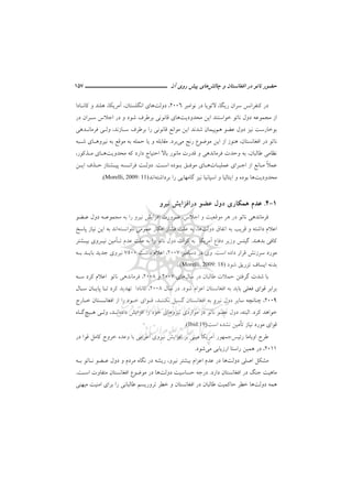 ‫ﻧ‬ ‫ﺣﻀﻮر‬‫ﭼﺎﻟﺶ‬ ‫و‬ ‫اﻓﻐﺎﻧﺴﺘﺎن‬ ‫در‬ ‫ﺎﺗﻮ‬‫ﭘﻴﺶ‬ ‫ﻫﺎي‬‫آن‬ ‫روي‬‫ـــــــــــــــــــــ‬‫ـ‬‫ـ‬‫ـ‬‫ـ‬‫ــــــ‬157
‫ﻧﻮاﻣﺒﺮ‬ ‫در‬ ‫ﻻﺗﻮﻳﺎ‬ ،‫رﻳﮕﺎ‬ ‫ﺳﺮان‬ ‫ﻛﻨﻔﺮاﻧﺲ‬ ‫در‬2006،‫دوﻟﺖ‬‫ﻛﺎﻧـﺎدا‬ ‫و‬ ‫ﻫﻠﻨﺪ‬ ،‫آﻣﺮﻳﻜﺎ‬ ،‫اﻧﮕﻠﺴﺘﺎن‬ ‫ﻫﺎي‬
‫ﻣﺤﺪودﻳﺖ‬ ‫اﻳﻦ‬ ‫ﺧﻮاﺳﺘﻨﺪ‬ ‫ﻧﺎﺗﻮ‬ ‫دول‬ ‫ﻣﺠﻤﻮﻋﻪ‬ ‫از‬‫ﻫﺎ‬‫و‬ ‫ﺷﻮد‬ ‫ﺑﺮﻃﺮف‬ ‫ﻗﺎﻧﻮﻧﻲ‬ ‫ي‬‫در‬ ‫ﺳـﺮان‬ ‫اﺟﻼس‬ ‫در‬
‫ﻫﻢ‬ ‫ﻋﻀﻮ‬ ‫دول‬ ‫ﻧﻴﺰ‬ ‫ﺑﻮﺧﺎرﺳﺖ‬‫ﺳـﺎزﻧﺪ‬ ‫ﺑﺮﻃﺮف‬ ‫را‬ ‫ﻗﺎﻧﻮﻧﻲ‬ ‫ﻣﻮاﻧﻊ‬ ‫اﻳﻦ‬ ‫ﺷﺪﻧﺪ‬ ‫ﭘﻴﻤﺎن‬،‫ﻓﺮﻣﺎﻧـﺪﻫﻲ‬ ‫وﻟـﻲ‬
‫ﻧﺎ‬‫اﻓﻐ‬ ‫در‬ ‫ﺗﻮ‬‫ﺎ‬‫ﻧﺴﺘﺎن‬،‫ﻣﻲ‬ ‫رﻧﺞ‬ ‫ﻣﻮﺿﻮع‬ ‫اﻳﻦ‬ ‫از‬ ‫ﻫﻨﻮز‬‫ﺑﺮد‬.‫ﺷـﺒﻪ‬ ‫ﻧﻴﺮوﻫـﺎي‬ ‫ﺑﻪ‬ ‫ﻣﻮﻗﻊ‬ ‫ﺑﻪ‬ ‫ﺣﻤﻠﻪ‬ ‫ﻳﺎ‬ ‫و‬ ‫ﻣﻘﺎﺑﻠﻪ‬
‫ﻃﺎﻟﺒﺎن‬ ‫ﻧﻈﺎﻣﻲ‬،‫ﻣﺤﺪوﻳﺖ‬ ‫ﻛﻪ‬ ‫دارد‬ ‫اﺣﺘﻴﺎج‬ ‫ﺑﺎﻻ‬ ‫ﻣﺎﻧﻮر‬ ‫ﻗﺪرت‬ ‫و‬ ‫ﻓﺮﻣﺎﻧﺪﻫﻲ‬ ‫وﺣﺪت‬ ‫ﺑﻪ‬‫ﻣـﺬﻛﻮر‬ ‫ﻫـﺎي‬،
ً‫ﻼ‬‫ﻋﻤ‬‫ﻋﻤﻠﻴـﺎت‬ ‫اﺟـﺮاي‬ ‫از‬ ‫ﻣـﺎﻧﻊ‬‫ﻫـﺎ‬‫اﺳـﺖ‬ ‫ﺑـﻮده‬ ‫ﻣﻮﻓـﻖ‬ ‫ي‬.‫اﻳـﻦ‬ ‫ﺣـﺬف‬ ‫ﭘﻴـﺸﺘﺎز‬ ‫ﻓﺮاﻧـﺴﻪ‬ ‫دوﻟـﺖ‬
‫ﻣﺤﺪودﻳﺖ‬‫ﺑﻮد‬ ‫ﻫﺎ‬‫ﮔﺎﻣﻬﺎﻳ‬ ‫ﻧﻴﺰ‬ ‫اﺳﭙﺎﻧﻴﺎ‬ ‫و‬ ‫اﻳﺘﺎﻟﻴﺎ‬ ‫و‬ ‫ه‬‫ﻲ‬‫ﺑﺮداﺷﺘﻪ‬ ‫را‬‫اﻧﺪ‬(Morelli, 2009: 11).
1-4.‫ﻋ‬‫ﻧﻴﺮو‬ ‫دراﻓﺰاﻳﺶ‬ ‫ﻋﻀﻮ‬ ‫دول‬ ‫ﻫﻤﻜﺎري‬ ‫ﺪم‬
‫اﺟﻼس‬ ‫و‬ ‫ﻣﻮﻗﻌﻴﺖ‬ ‫ﻫﺮ‬ ‫در‬ ‫ﻧﺎﺗﻮ‬ ‫ﻓﺮﻣﺎﻧﺪﻫﻲ‬،‫اﻓﺰاﻳ‬ ‫ﺿﺮورت‬‫ﺶ‬‫ﻋـﻀﻮ‬ ‫دول‬ ‫ﻣﺠﻤﻮﻋـﻪ‬ ‫ﺑﻪ‬ ‫را‬ ‫ﻧﻴﺮو‬
‫دوﻟﺖ‬ ‫اﺗﻔﺎق‬ ‫ﺑﻪ‬ ‫ﻗﺮﻳﺐ‬ ‫و‬ ‫داﺷﺘﻪ‬ ‫اﻋﻼم‬‫ﻫﺎ‬،‫ﻧﺘﻮاﻧﺴﺘﻪ‬ ‫ﻋﻤﻮﻣﻲ‬ ‫اﻓﻜﺎر‬ ‫ﻓﺸﺎر‬ ‫ﻋﻠﺖ‬ ‫ﺑﻪ‬‫ا‬‫ﻧ‬‫ﭘﺎﺳﺦ‬ ‫ﻧﻴﺎز‬ ‫اﻳﻦ‬ ‫ﺑﻪ‬ ‫ﺪ‬
‫ﺑﺪﻫﻨﺪ‬ ‫ﻛﺎﻓﻲ‬.‫ﮔﻴﺘ‬‫ﺲ‬‫ﺗـ‬ ‫ﻋﺪم‬ ‫ﻋﻠﺖ‬ ‫ﺑﻪ‬ ‫را‬ ‫ﻧﺎﺗﻮ‬ ‫دول‬ ‫ﻛﺮات‬ ‫ﺑﻪ‬ ‫آﻣﺮﻳﻜﺎ‬ ‫دﻓﺎع‬ ‫وزﻳﺮ‬‫ﺄ‬‫ﺑﻴـﺸﺘﺮ‬ ‫ﻧﻴـﺮوي‬ ‫ﻣﻴﻦ‬
‫داد‬ ‫ﻗﺮار‬ ‫ﺳﺮزﻧﺶ‬ ‫ﻣﻮرد‬‫اﺳﺖ‬ ‫ه‬.‫دﺳﺎﻣﺒﺮ‬ ‫در‬ ‫وي‬2007،‫داﺷﺖ‬ ‫اﻋﻼم‬7500‫ﺑـﻪ‬ ‫ﺑﺎﻳـﺪ‬ ‫ﺟﺪﻳﺪ‬ ‫ﻧﻴﺮوي‬
‫ﺷﻮد‬ ‫ﺗﺰرﻳﻖ‬ ‫اﻳﺴﺎف‬ ‫ﺑﺪﻧﻪ‬(Morelli, 2009: 18).
‫در‬ ‫ﻃﺎﻟﺒﺎن‬ ‫ﺣﻤﻼت‬ ‫ﮔﺮﻓﺘﻦ‬ ‫ﺷﺪت‬ ‫ﺑﺎ‬‫ﺳ‬‫ﺎل‬‫ﻫﺎي‬2007‫و‬2008،‫ﺳـﻪ‬ ‫ﻛﺮد‬ ‫اﻋﻼم‬ ‫ﻧﺎﺗﻮ‬ ‫ﻓﺮﻣﺎﻧﺪﻫﻲ‬
‫ﺷﻮد‬ ‫اﻋﺰام‬ ‫اﻓﻐﺎﻧﺴﺘﺎن‬ ‫ﺑﻪ‬ ‫ﺑﺎﻳﺪ‬ ‫ﻓﻌﻠﻲ‬ ‫ﻗﻮاي‬ ‫ﺑﺮاﺑﺮ‬.‫ﺳﺎل‬ ‫در‬2008،‫ﭘﺎﻳـﺎن‬ ‫ﺗـﺎ‬ ‫ﻛﺮد‬ ‫ﺗﻬﺪﻳﺪ‬ ‫ﻛﺎﻧﺎدا‬‫ﺳـﺎل‬
2009،‫اﻓﻐﺎﻧﺴﺘﺎن‬ ‫ﺑﻪ‬ ‫ﻧﻴﺮو‬ ‫دول‬ ‫ﺳﺎﻳﺮ‬ ‫ﭼﻨﺎﻧﭽﻪ‬‫ﮔ‬‫ﺴ‬‫ﻴ‬‫ﻧﻜﻨﻨـﺪ‬ ‫ﻞ‬،‫ﺧـﺎرج‬ ‫اﻓﻐﺎﻧـﺴﺘﺎن‬ ‫از‬ ‫را‬ ‫ﺧـﻮد‬ ‫ﻗـﻮاي‬
‫ﻛﺮ‬ ‫ﺧﻮاﻫﺪ‬‫د‬.‫اﻟﺒﺘﻪ‬،‫ﻣﻮا‬ ‫در‬ ‫ﻧﺎﺗﻮ‬ ‫ﻋﻀﻮ‬ ‫دول‬‫داده‬ ‫اﻓﺰاﻳﺶ‬ ‫را‬ ‫ﺧﻮد‬ ‫ﻧﻴﺮوﻫﺎي‬ ‫ردي‬‫اﻧـﺪ‬،‫ﻫـﻴﭻ‬ ‫وﻟـﻲ‬‫ﮔـﺎه‬
‫ﺗ‬ ‫ﻧﻴﺎز‬ ‫ﻣﻮرد‬ ‫ﻗﻮاي‬‫ﺄ‬‫اﺳﺖ‬ ‫ﻧﺸﺪه‬ ‫ﻣﻴﻦ‬(Ibid:19).
‫رﺋﻴﺲ‬ ‫اوﺑﺎﻣﺎ‬ ‫ﻃﺮح‬‫در‬ ‫ﻗﻮا‬ ‫ﻛﺎﻣﻞ‬ ‫ﺧﺮوج‬ ‫وﻋﺪه‬ ‫ﺑﺎ‬ ‫اﻋﺰاﻣﻲ‬ ‫ﻧﻴﺮوي‬ ‫اﻓﺰاﻳﺶ‬ ‫ﺑﺮ‬ ‫ﻣﺒﻨﻲ‬ ‫آﻣﺮﻳﻜﺎ‬ ‫ﺟﻤﻬﻮر‬
2011،‫ﻣﻲ‬ ‫ارزﻳﺎﺑﻲ‬ ‫راﺳﺘﺎ‬ ‫ﻫﻤﻴﻦ‬ ‫در‬‫ﺷﻮد‬.
‫دوﻟﺖ‬ ‫اﺻﻠﻲ‬ ‫ﻣﺸﻜﻞ‬‫ﻧﻴﺮو‬ ‫ﺑﻴﺸﺘﺮ‬ ‫اﻋﺰام‬ ‫ﻋﺪم‬ ‫در‬ ‫ﻫﺎ‬،‫در‬ ‫رﻳﺸﻪ‬‫و‬ ‫ﻣﺮدم‬ ‫ﻧﮕﺎه‬‫ﺑـﻪ‬ ‫ﻧـﺎﺗﻮ‬ ‫ﻋـﻀﻮ‬ ‫دول‬
‫ﺟﻨﮓ‬ ‫ﻣﺎﻫﻴﺖ‬‫در‬‫دارد‬ ‫اﻓﻐﺎﻧﺴﺘﺎن‬.‫دوﻟﺖ‬ ‫ﺣﺴﺎﺳﻴﺖ‬ ‫درﺟﻪ‬‫اﺳـﺖ‬ ‫ﻣﺘﻔﺎوت‬ ‫اﻓﻐﺎﻧﺴﺘﺎن‬ ‫ﻣﻮﺿﻮع‬ ‫در‬ ‫ﻫﺎ‬.
‫دوﻟﺖ‬ ‫ﻫﻤﻪ‬‫اﻣﻨﻴﺖ‬ ‫ﺑﺮاي‬ ‫را‬ ‫ﻃﺎﻟﺒﺎﻧﻲ‬ ‫ﺗﺮورﻳﺴﻢ‬ ‫ﺧﻄﺮ‬ ‫و‬ ‫اﻓﻐﺎﻧﺴﺘﺎن‬ ‫در‬ ‫ﻃﺎﻟﺒﺎن‬ ‫ﺣﺎﻛﻤﻴﺖ‬ ‫ﺧﻄﺮ‬ ‫ﻫﺎ‬‫ﻣﻴﻬﻨﻲ‬
 