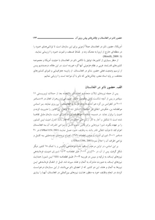 ‫ﻧ‬ ‫ﺣﻀﻮر‬‫ﭼﺎﻟﺶ‬ ‫و‬ ‫اﻓﻐﺎﻧﺴﺘﺎن‬ ‫در‬ ‫ﺎﺗﻮ‬‫ﭘﻴﺶ‬ ‫ﻫﺎي‬‫آن‬ ‫روي‬‫ـــــــــــــــــــــ‬‫ـ‬‫ـ‬‫ـ‬‫ـ‬‫ــــــ‬143
‫آﻣﺮﻳﻜﺎ‬(،ً‫ﻼ‬‫ﻋﻤ‬ ‫اﻓﻐﺎﻧﺴﺘﺎن‬ ‫در‬ ‫ﻧﺎﺗﻮ‬ ‫ﺣﻀﻮر‬‫ﺗﻮاﻧ‬ ‫ﺗﺎ‬ ‫اﺳﺖ‬ ‫ﺳﺎزﻣﺎن‬ ‫اﻳﻦ‬ ‫ﺑﺮاي‬ ‫آزﻣﻮﻧﻲ‬‫ﺎﻳﻲ‬‫ﺧـﻮد‬ ‫ﻫـﺎي‬‫را‬
‫ﻣﻨﻄﻘﻪ‬ ‫در‬‫اي‬‫ﻧﻤﺎﻳـﺪ‬ ‫ارزﻳـﺎﺑﻲ‬ ‫را‬ ‫ﺧـﻮد‬ ‫ﻗـﻮت‬ ‫و‬ ‫ﺿـﻌﻒ‬ ‫ﻧﻘـﺎط‬ ‫و‬ ‫زده‬ ‫ﻣﺤـﻚ‬ ‫ﺑﻪ‬ ‫اروﭘﺎ‬ ‫از‬ ‫ﺧﺎرج‬.
(Morelli, 2009: 1)
‫ﻣﻨﻈﺮ‬ ‫از‬‫ﻛﺸﻮرﻫﺎ‬ ‫از‬ ‫ﺑﺴﻴﺎري‬،‫ﻳﺎ‬ ‫ﺗﻮﻓﻴﻖ‬‫ﻧﺎ‬‫ﻣﺠﻤﻮﻋـﻪ‬ ‫و‬ ‫آﻣﺮﻳﻜﺎ‬ ‫ﺣﻴﺜﻴﺖ‬ ‫ﺑﺎ‬ ‫اﻓﻐﺎﻧﺴﺘﺎن‬ ‫در‬ ‫ﻧﺎﺗﻮ‬ ‫ﻛﺎﻣﻲ‬
‫و‬ ‫ﻏﺮﺑﻲ‬ ‫ﻗﺪرﺗﻤﻨﺪ‬ ‫ﻛﺸﻮرﻫﺎي‬‫اﺳﺖ‬ ‫ﺧﻮرده‬ ‫ﮔﺮه‬ ‫آﻧﻬﺎ‬ ‫ﻫﮋﻣﻮﻧﻲ‬ ‫ﻧﻈﺎم‬.‫اﻳ‬ ‫در‬‫ﻣﻘﺎﻟﻪ‬ ‫ﻦ‬،‫درﺻـﺪ‬‫د‬‫ﻳﻢ‬‫ﭘـﺲ‬
‫ﺗﺮﺳﻴﻢ‬ ‫از‬‫اﻓﻐﺎﻧـﺴﺘﺎن‬ ‫در‬ ‫ﻧـﺎﺗﻮ‬ ‫ﺣﻀﻮر‬ ‫ﻓﻌﻠﻲ‬ ‫وﺿﻌﻴﺖ‬،‫ﻛـﺸﻮرﻫﺎي‬ ‫ﻗـﻮاي‬ ‫و‬ ‫ﺟﻐﺮاﻓﻴـﺎﻳﻲ‬ ‫زاوﻳـﻪ‬ ‫از‬
‫ﻣﺨﺘﻠﻒ‬،‫ﻣﻌﺘﺒﺮ‬ ‫اﺳﻨﺎد‬ ‫ﭘﺎﻳﻪ‬ ‫ﺑﺮ‬،‫ﭼﺎﻟﺶ‬‫ﻫﺎﻳ‬‫ﻲ‬‫ﻧﻤﺎﺋﻴﻢ‬ ‫ارزﻳﺎﺑﻲ‬ ‫را‬ ‫اﺳﺖ‬ ‫ﻣﻮاﺟﻪ‬ ‫آن‬ ‫ﺑﺎ‬ ‫ﻧﺎﺗﻮ‬ ‫ﻛﻪ‬.
‫اﻟﻒ‬.‫اﻓﻐﺎﻧﺴﺘﺎن‬ ‫در‬ ‫ﻧﺎﺗﻮ‬ ‫ﺣﻀﻮر‬
‫اﻓﻐﺎﻧﺴﺘﺎن‬ ‫ﺑﻪ‬ ‫ﻣﺘﺤﺪه‬ ‫اﻳﺎﻻت‬ ‫ﻧﻴﺮوﻫﺎي‬ ‫ﺣﻤﻠﻪ‬ ‫از‬ ‫ﭘﺲ‬،‫ﺑ‬‫ﺗﺮورﻳـﺴﺘﻲ‬ ‫ﺣﻤﻼت‬ ‫از‬ ‫ﺑﻌﺪ‬ ‫ﻼﻓﺎﺻﻠﻪ‬11
‫ﻣﻲ‬ ‫ﺗﺼﻮر‬ ‫ﻃﺎﻟﺒﺎن‬ ‫ﺣﻜﻮﻣﺖ‬ ‫ﻛﺎﻣﻞ‬ ‫ﺷﻜﺴﺖ‬ ‫آﻧﭽﻪ‬ ‫از‬ ‫ﭘﺲ‬ ‫و‬ ‫ﺳﭙﺘﺎﻣﺒﺮ‬‫در‬ ‫اﻓﻐﺎن‬ ‫رﻫﺒﺮان‬ ،‫ﺷﺪ‬5‫دﺳـﺎﻣﺒﺮ‬
2001‫ﭘﻲ‬ ‫را‬ ‫اﻓﻐﺎﻧﺴﺘﺎن‬ ‫ﺑﺎزﺳﺎزي‬ ‫روﻧﺪ‬ ‫ﺗﺎ‬ ‫آﻣﺪﻧﺪ‬ ‫ﻫﻢ‬ ‫ﮔﺮد‬ ‫ﺑﻦ‬ ‫ﻛﻨﻔﺮاﻧﺲ‬ ‫در‬‫ﻧﻤﺎﻳﻨﺪ‬ ‫رﻳﺰي‬.‫اﺳـﺎس‬ ‫ﺑـﺮ‬
‫او‬ ‫ﺗﺎ‬ ‫ﺷﺪ‬ ‫ﺗﺸﻜﻴﻞ‬ ‫اﻓﻐﺎﻧﺴﺘﺎن‬ ‫در‬ ‫اﻧﺘﻘﺎﻟﻲ‬ ‫ﺣﻜﻮﻣﺘﻲ‬ ،‫ﺑﻦ‬ ‫ﻣﻮاﻓﻘﺘﻨﺎﻣﻪ‬‫و‬ ‫ﻛﺮده‬ ‫ﻣﺪﻳﺮﻳﺖ‬ ‫را‬ ‫ﻛﺸﻮر‬ ‫اﻳﻦ‬ ‫ﺿﺎع‬
‫ﻧﻤﺎﻳﺪ‬ ‫ﺑﺮﻗﺮار‬ ‫را‬ ‫اﻣﻨﻴﺖ‬.‫ﺷﻤﺎره‬ ‫ﺿﻤﻴﻤﻪ‬ ‫در‬1‫ﺑﻦ‬ ‫ﻣﻮاﻓﻘﺘﻨﺎﻣﻪ‬،‫ﺗﻘﺎﺿـﺎ‬ ‫ﻣﻠـﻞ‬ ‫ﺳﺎزﻣﺎن‬ ‫اﻣﻨﻴﺖ‬ ‫ﺷﻮراي‬ ‫از‬
‫ﻛـﺸﻮر‬ ‫اﻳـﻦ‬ ‫اﻣﻨﻴﺖ‬ ‫ﻛﻨﺘﺮل‬ ‫ﺑﺎﺷﺪ‬ ‫ﻗﺎدر‬ ‫ﻛﻪ‬ ‫اﻓﻐﺎﻧﺴﺘﺎن‬ ‫ﻣﻠﻲ‬ ‫ارﺗﺶ‬ ‫ﻛﺎر‬ ‫ﺑﻪ‬ ‫آﻏﺎز‬ ‫و‬ ‫ﺗﺸﻜﻴﻞ‬ ‫ﺗﺎ‬ ‫اﺳﺖ‬ ‫ﺷﺪه‬
‫ﻧﻴﺮوﻫﺎﻳﻲ‬ ‫ﺷﻮرا‬ ،‫ﺑﮕﻴﺮد‬ ‫ﻋﻬﺪه‬ ‫ﺑﺮ‬ ‫را‬‫ﺑﺮاي‬‫ﺗ‬‫ﺄ‬‫و‬ ‫ﻛﺎﺑـﻞ‬ ‫اﻣﻨﻴﺖ‬ ‫ﻣﻴﻦ‬‫اﻓﻐﺎﻧـﺴﺘﺎن‬ ‫ﺑـﻪ‬ ‫آن‬ ‫اﻃـﺮاف‬ ‫ﻧـﻮاﺣﻲ‬
‫ﻧﻤﺎﻳـﺪ‬ ‫ﻋﻤـﻞ‬ ‫ﺧـﻮد‬ ‫وﻇﺎﻳﻒ‬ ‫ﺑﻪ‬ ‫ﺑﺎﺷﺪ‬ ‫ﻗﺎدر‬ ‫اﻧﺘﻘﺎﻟﻲ‬ ‫دوﻟﺖ‬ ‫ﺗﺎ‬ ‫ﻛﻨﺪ‬ ‫اﻋﺰام‬( S/Res/1154, 2001).‫در‬20
‫دﺳﺎﻣﺒﺮ‬2001،‫ﻗﻄﻌﻨﺎﻣﻪ‬ ‫ﺻﺪور‬ ‫ﺑﺎ‬ ‫اﻣﻨﻴﺖ‬ ‫ﺷﻮراي‬1386،‫و‬ ‫ﻛﺎﺑـﻞ‬ ‫ﺑـﻪ‬ ‫ﭼﻨـﺪﻣﻠﻴﺘﻲ‬ ‫ﻧﻴﺮوﻫـﺎي‬ ‫اﻋـﺰام‬
‫ﻧﻤﻮد‬ ‫اﻋﻼم‬ ‫را‬ ‫آن‬ ‫اﻃﺮاف‬ ‫ﻧﻮاﺣﻲ‬( S/Res/1386, 2001).
‫اﺳﺎس‬ ‫اﻳﻦ‬ ‫ﺑﺮ‬،‫ﻛﻤﻚ‬ ‫ﺑﺎ‬ ‫و‬ ‫اﻧﮕﻠﻴﺲ‬ ‫ﻓﺮﻣﺎﻧﺪﻫﻲ‬ ‫ﺗﺤﺖ‬ ‫اﻳﺴﺎف‬ ،‫ﻣﺮﺣﻠﻪ‬ ‫اوﻟﻴﻦ‬ ‫در‬18‫دﻳﮕﺮ‬ ‫ﻛﺸﻮر‬
‫ﮔﺮﻓﺖ‬ ‫ﺷﻜﻞ‬.‫آن‬ ‫از‬ ‫ﭘﺲ‬،‫در‬20‫ژوﺋﻦ‬2002،‫ﻗﻄﻌﻨﺎﻣـﻪ‬ ‫ﻃﺒﻖ‬1413‫ﻓﺮﻣﺎﻧـﺪﻫﻲ‬ ،‫اﻣﻨﻴـﺖ‬ ‫ﺷـﻮراي‬
‫ﻓﻮرﻳـﻪ‬ ‫در‬ ‫ﺳﭙﺲ‬ ‫و‬ ‫ﺗﺮﻛﻴﻪ‬ ‫ﺑﻪ‬ ‫اﻳﺴﺎف‬ ‫ﻧﻴﺮوﻫﺎي‬2003،‫ﻗﻄﻌﻨﺎﻣـﻪ‬ ‫ﻃﺒـﻖ‬1444‫ﻫـﺪاﻳﺖ‬ ،‫ﺷـﻮرا‬ ‫اﻳـﻦ‬
‫و‬ ‫آﻟﻤﺎن‬ ‫ﺑﻪ‬ ‫ﻣﺸﺘﺮك‬ ‫ﺻﻮرت‬ ‫ﺑﻪ‬ ‫اﻳﺴﺎف‬ ‫ﻧﻴﺮوﻫﺎي‬‫ﺷﺪ‬ ‫ﺳﭙﺮده‬ ‫ﻫﻠﻨﺪ‬.‫اﻳـﻦ‬ ‫ﻓﺮﻣﺎﻧـﺪﻫﻲ‬ ‫اﻧﺘﻘـﺎل‬ ‫از‬ ‫ﻗﺒـﻞ‬
‫ﻣﻲ‬ ‫ﻧﺎﺗﻮ‬ ‫اﻋﻀﺎي‬ ‫از‬ ‫ﻛﻪ‬ ‫ﻛﺸﻮر‬ ‫دو‬ ‫اﻳﻦ‬ ،‫ﻫﻠﻨﺪ‬ ‫و‬ ‫آﻟﻤﺎن‬ ‫ﺑﻪ‬ ‫ﻧﻴﺮوﻫﺎ‬‫درﺧﻮاﺳـﺖ‬ ‫ﺳـﺎزﻣﺎن‬ ‫اﻳﻦ‬ ‫از‬ ،‫ﺑﺎﺷﻨﺪ‬
‫ﺑﻴﻦ‬ ‫ﻧﻴﺮوﻫﺎي‬ ‫ﻫﺪاﻳﺖ‬ ‫ﻣﻨﻈﻮر‬ ‫ﺑﻪ‬ ‫ﺧﻮد‬ ‫وﻇﺎﻳﻒ‬ ‫اﻧﺠﺎم‬ ‫در‬ ‫ﻛﺮدﻧﺪ‬‫ﻳـﺎري‬ ‫را‬ ‫آﻧﻬـﺎ‬ ،‫اﻓﻐﺎﻧﺴﺘﺎن‬ ‫در‬ ‫اﻟﻤﻠﻠﻲ‬
 