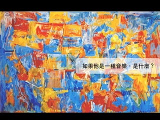 如果他是⼀一種音樂，是什麼？
 