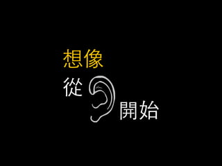 想像
從
     開始
 