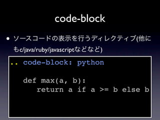 code-block
• ソースコードの表示を行うディレクティブ(他に
 もc/java/ruby/javascriptなどなど)
.. code-block: python

    def max(a, b):
       return ...