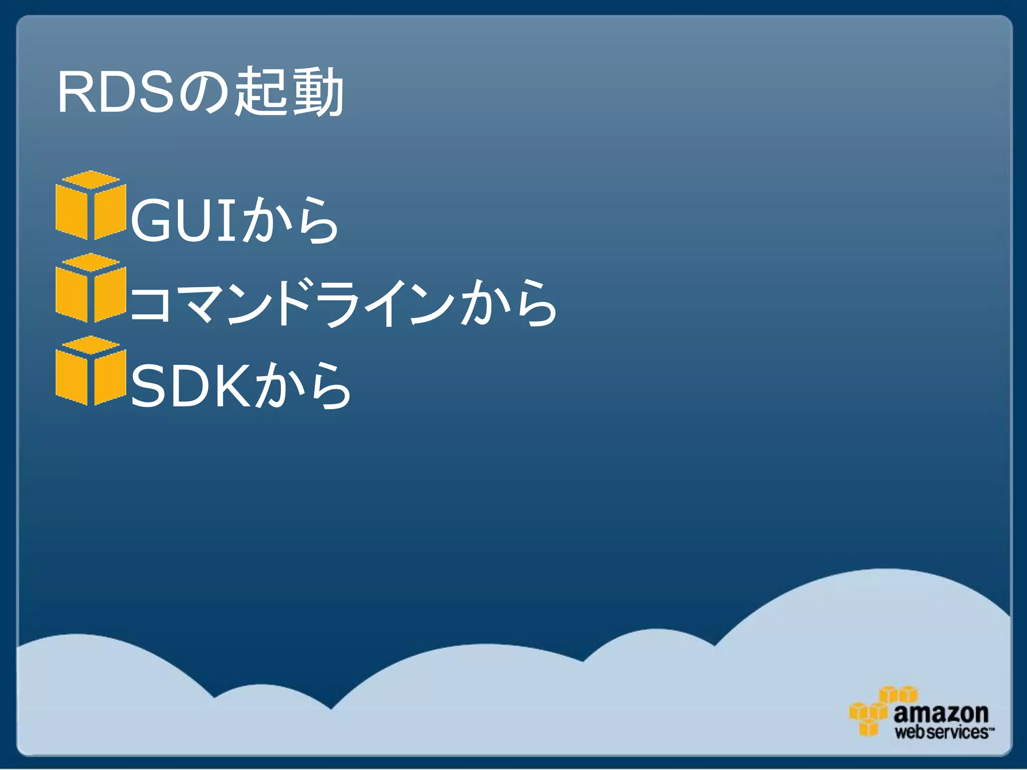 RDSの起動

 GUIから
 コマンドラインから
 SDKから
 