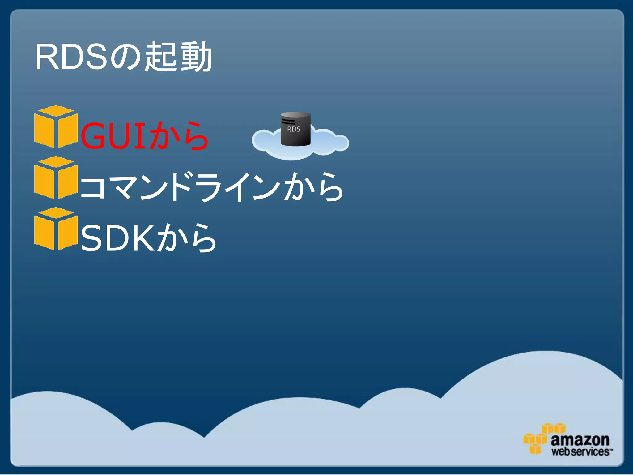 RDSの起動

 GUIから
 コマンドラインから
 SDKから
 