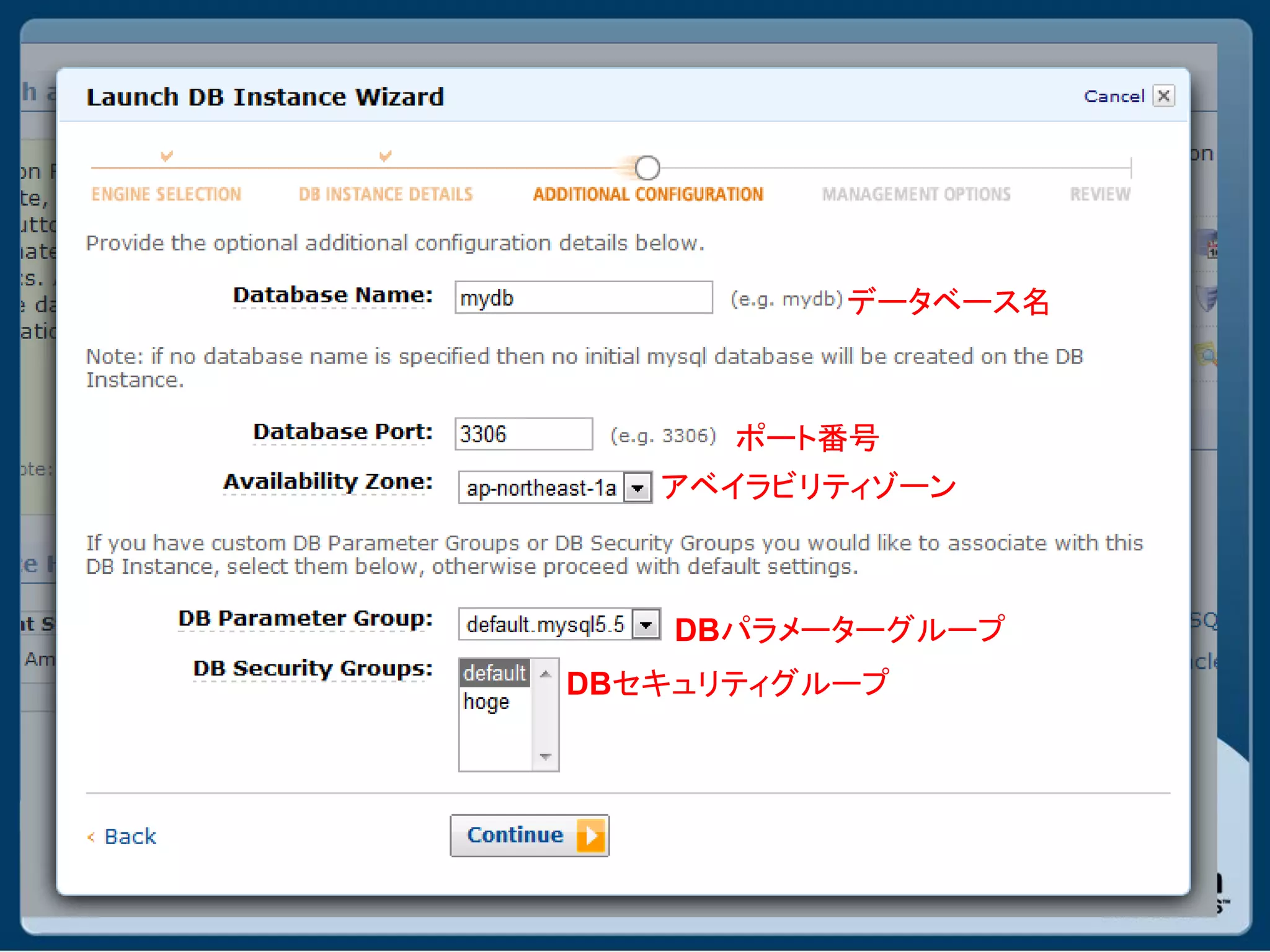 データベース名



      ポート番号
   アベイラビリティゾーン



    DBパラメーターグループ
DBセキュリティグループ
 