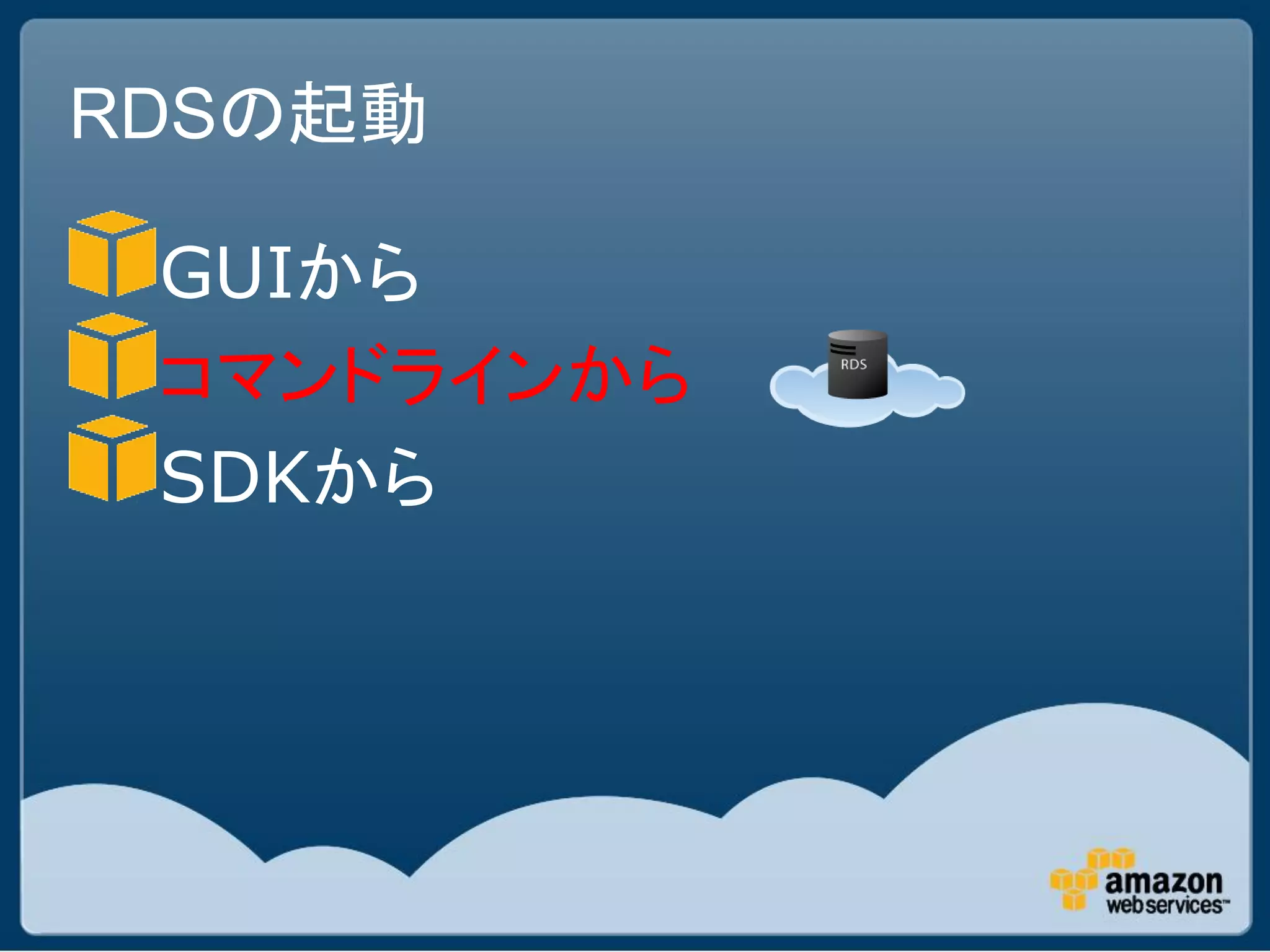 RDSの起動

 GUIから
 コマンドラインから
 SDKから
 