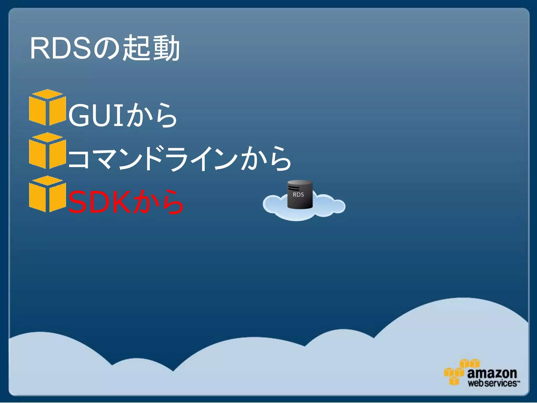 RDSの起動

 GUIから
 コマンドラインから
 SDKから
 