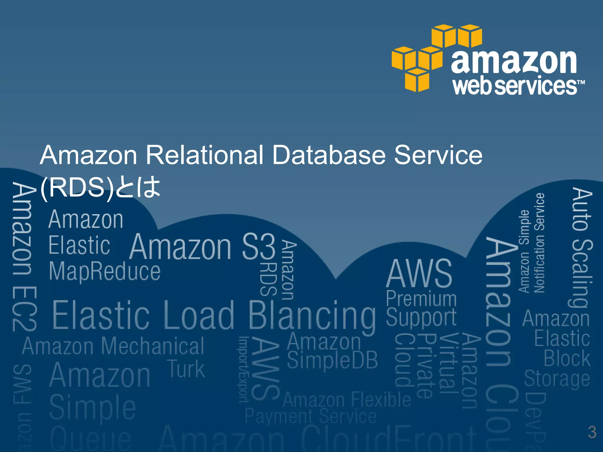 Amazon Relational Database Service
(RDS)とは




                                     3
 