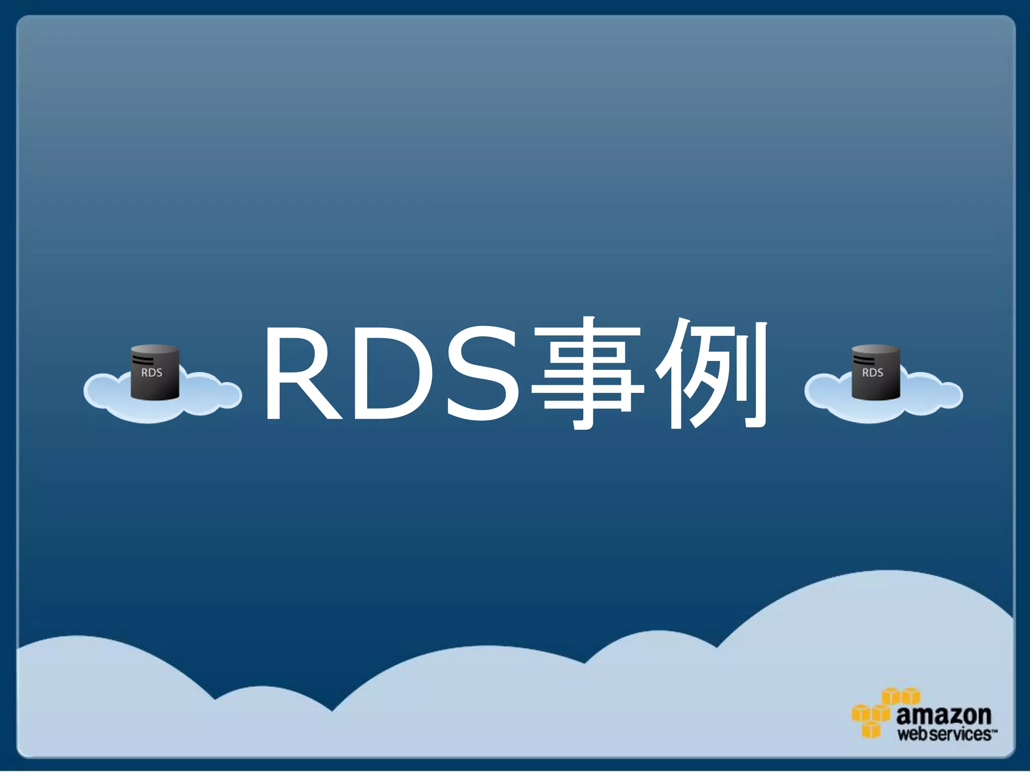 RDS事例
 
