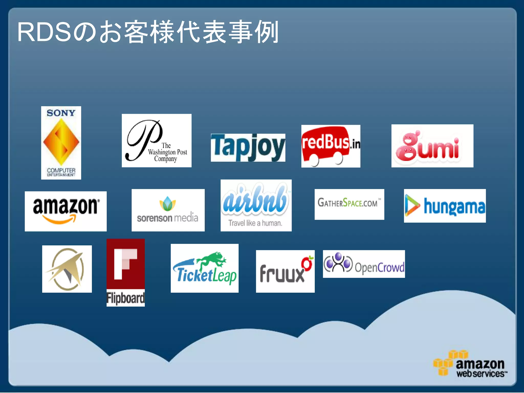 RDSのお客様代表事例
 