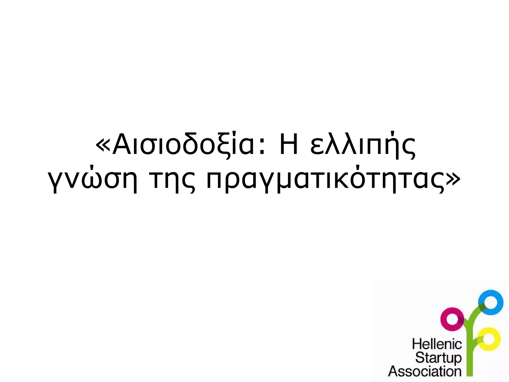 «Αισιοδοξία: Η ελλιπής
γνώση της πραγματικότητας»
 