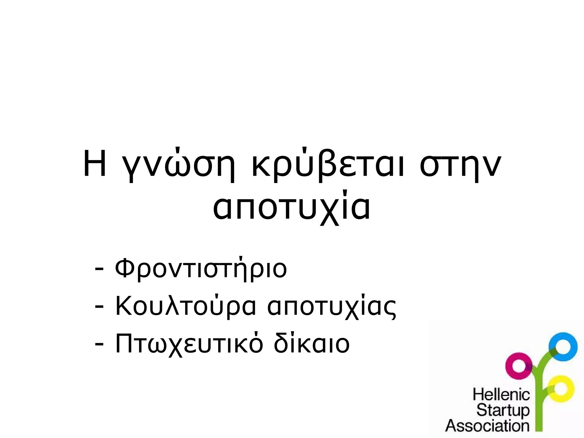 Η γνώση κρύβεται στην
      αποτυχία
- Φροντιστήριο
- Κουλτούρα αποτυχίας
- Πτωχευτικό δίκαιο
 