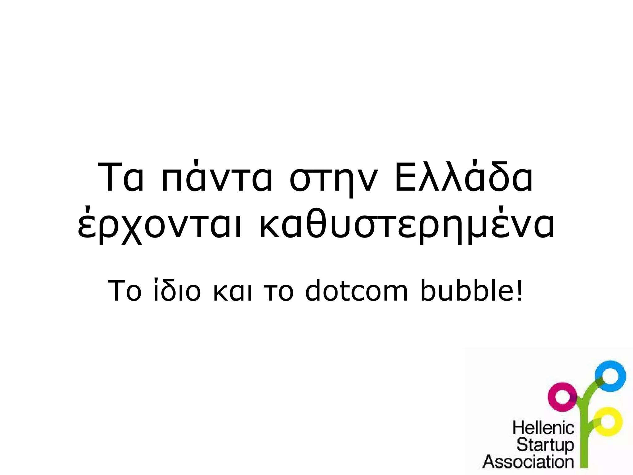 Τα πάντα στην Ελλάδα
έρχονται καθυστερημένα
 Το ίδιο και το dotcom bubble!
 