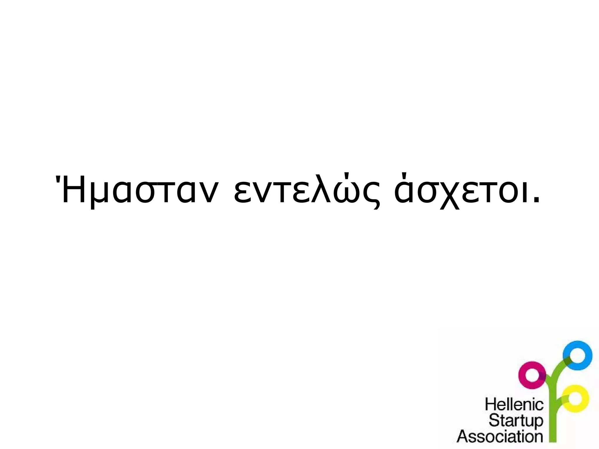 Ήμασταν εντελώς άσχετοι.
 