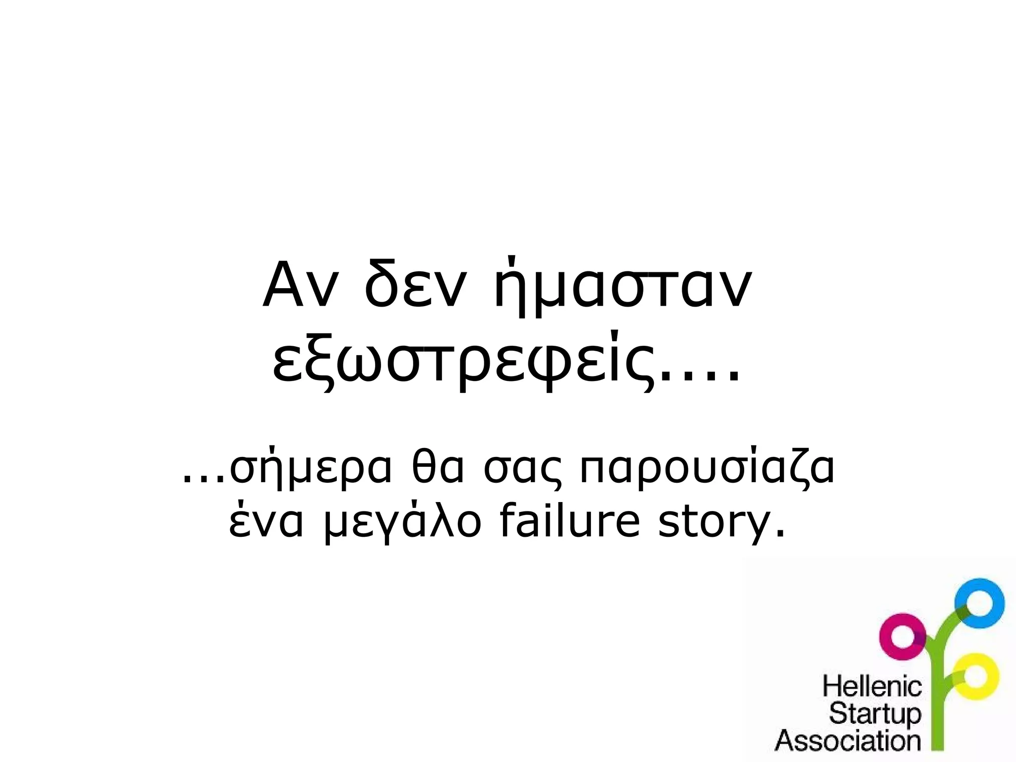 Αν δεν ήμασταν
   εξωστρεφείς....
...σήμερα θα σας παρουσίαζα
   ένα μεγάλο failure story.
 