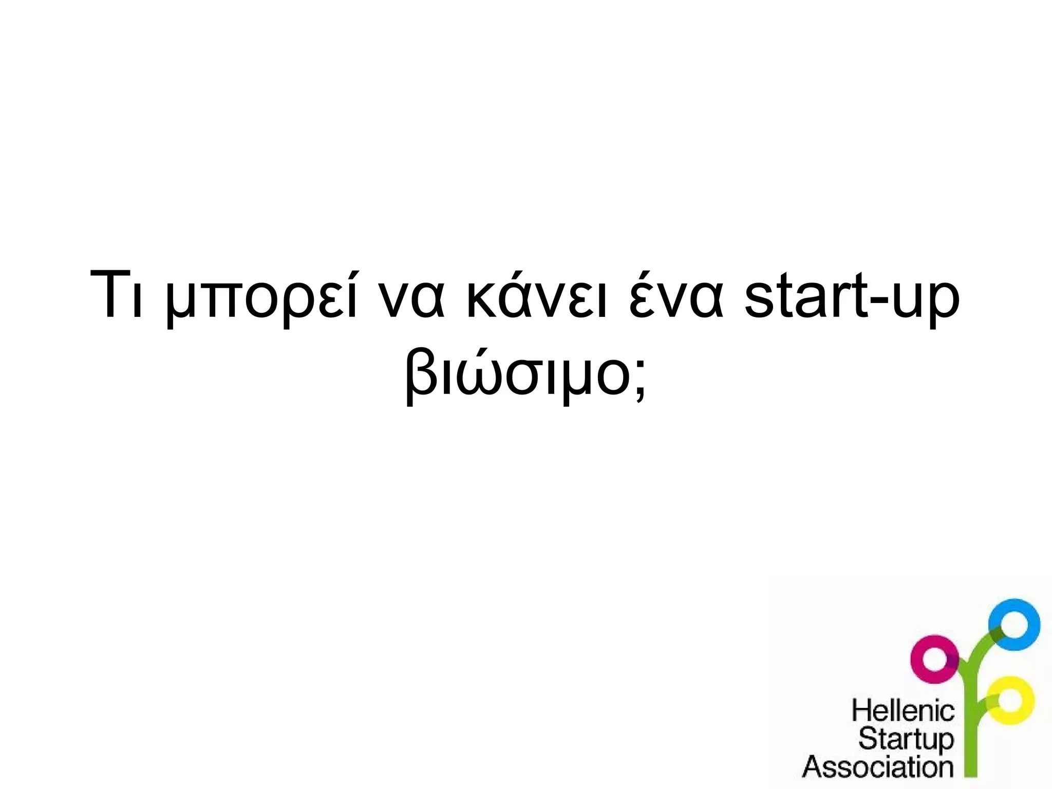 Tι μπορεί να κάνει ένα start-up
           βιώσιμο;
 