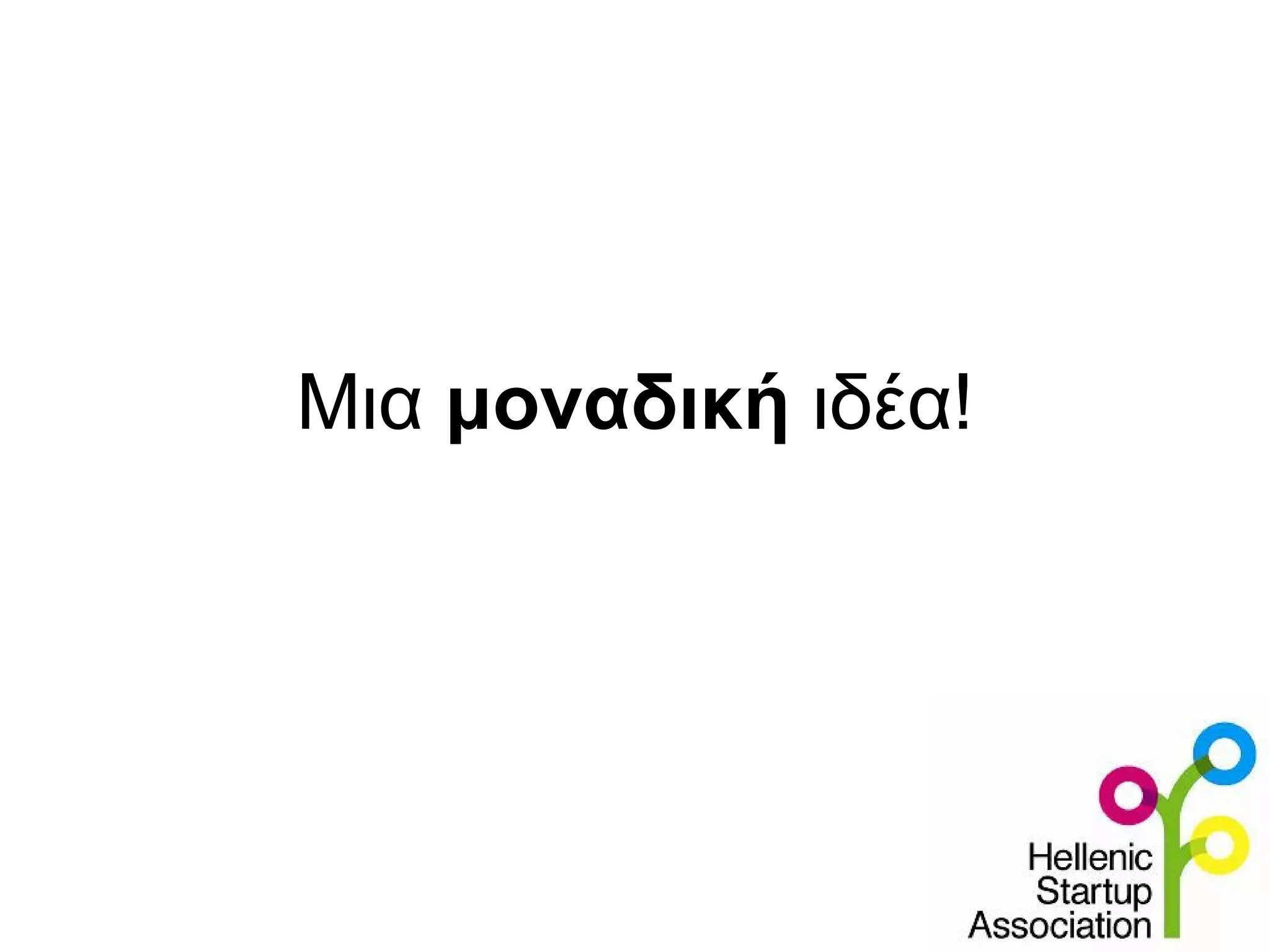 Μια μοναδική ιδέα!
 