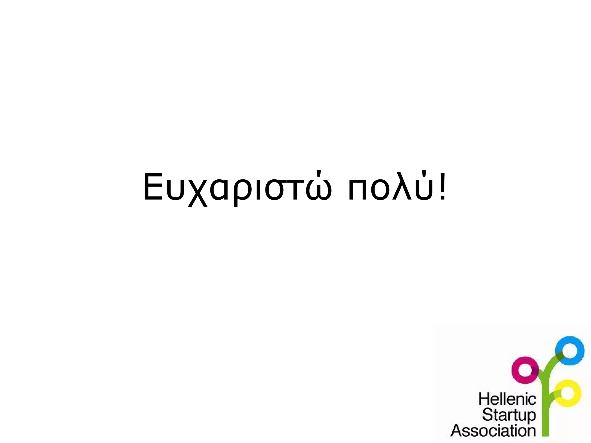 Ευχαριστώ πολύ!
 