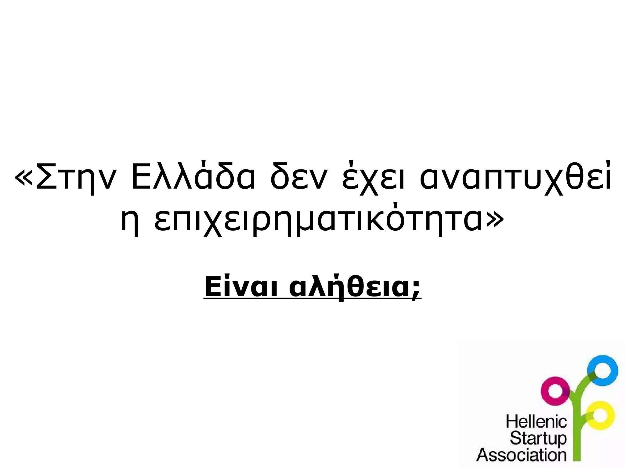 «Στην Ελλάδα δεν έχει αναπτυχθεί
     η επιχειρηματικότητα»
          Είναι αλήθεια;
 