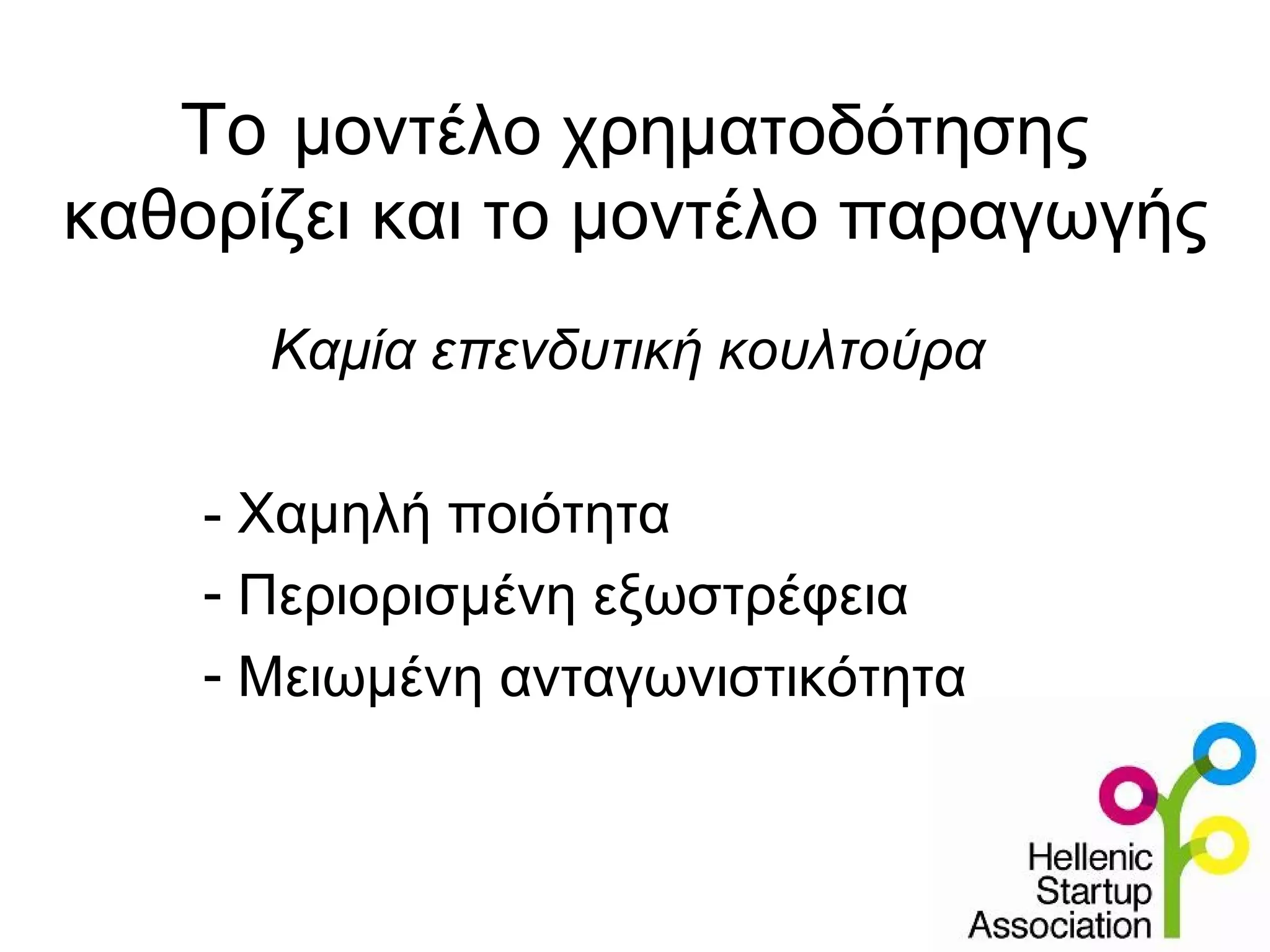 To μοντέλο χρηματοδότησης
καθορίζει και το μοντέλο παραγωγής
      Καμία επενδυτική κουλτούρα

    - Χαμηλή ποιότητα
    - Περιορισμένη εξωστρέφεια
    - Μειωμένη ανταγωνιστικότητα
 
