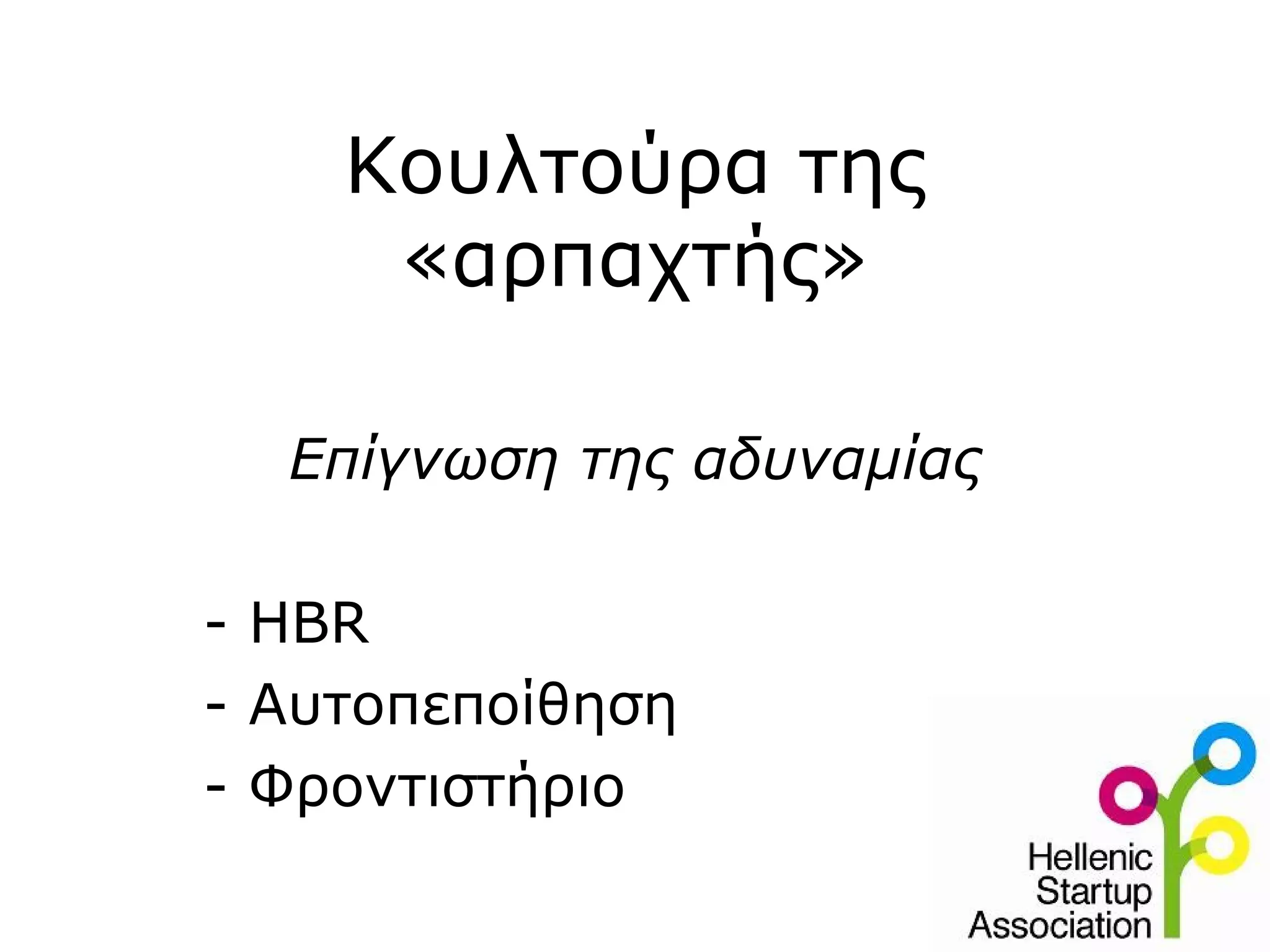 Κουλτούρα της
     «αρπαχτής»

  Επίγνωση της αδυναμίας

- HBR
- Αυτοπεποίθηση
- Φροντιστήριο
 