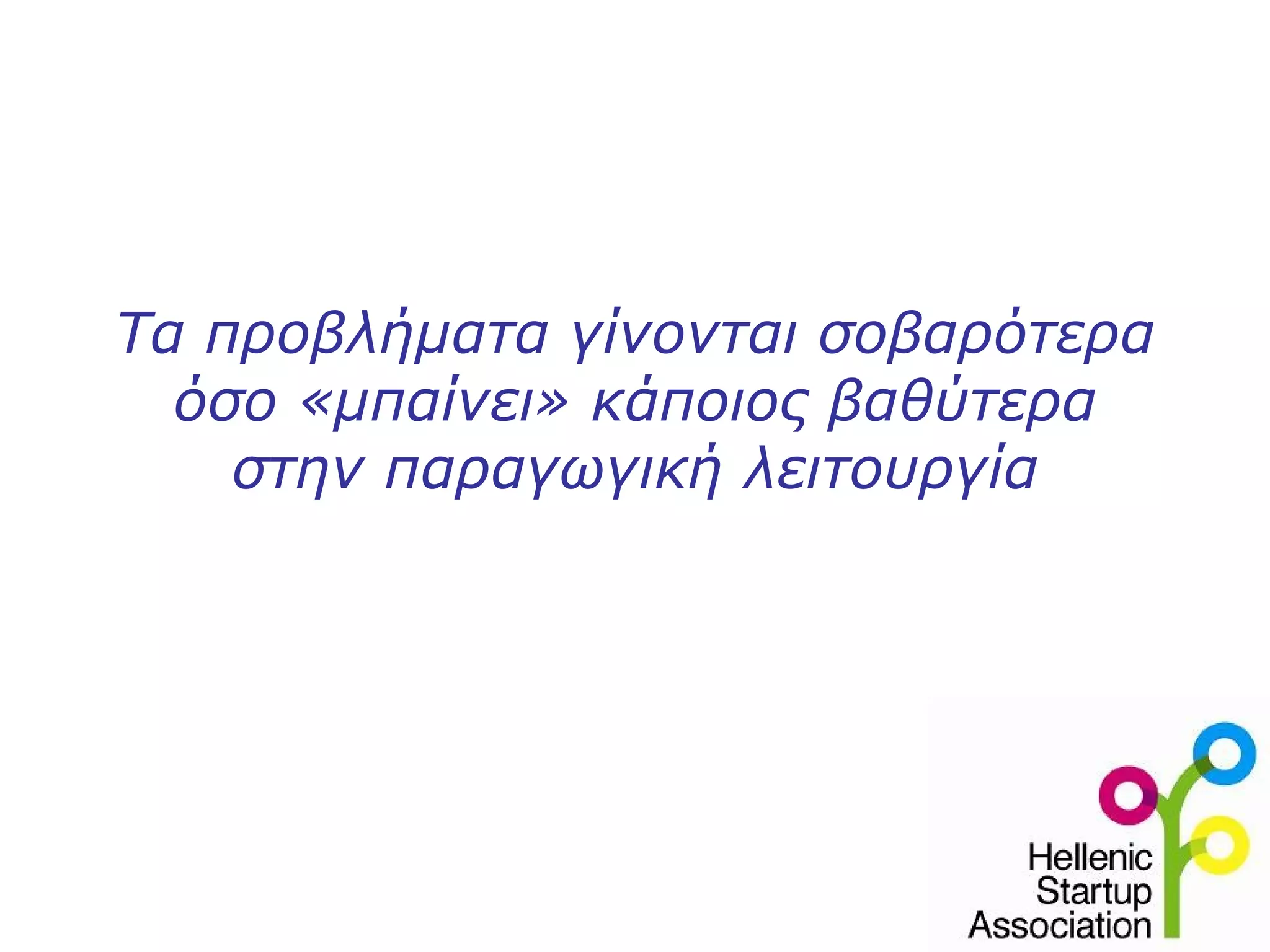 Τα προβλήματα γίνονται σοβαρότερα
  όσο «μπαίνει» κάποιος βαθύτερα
    στην παραγωγική λειτουργία
 