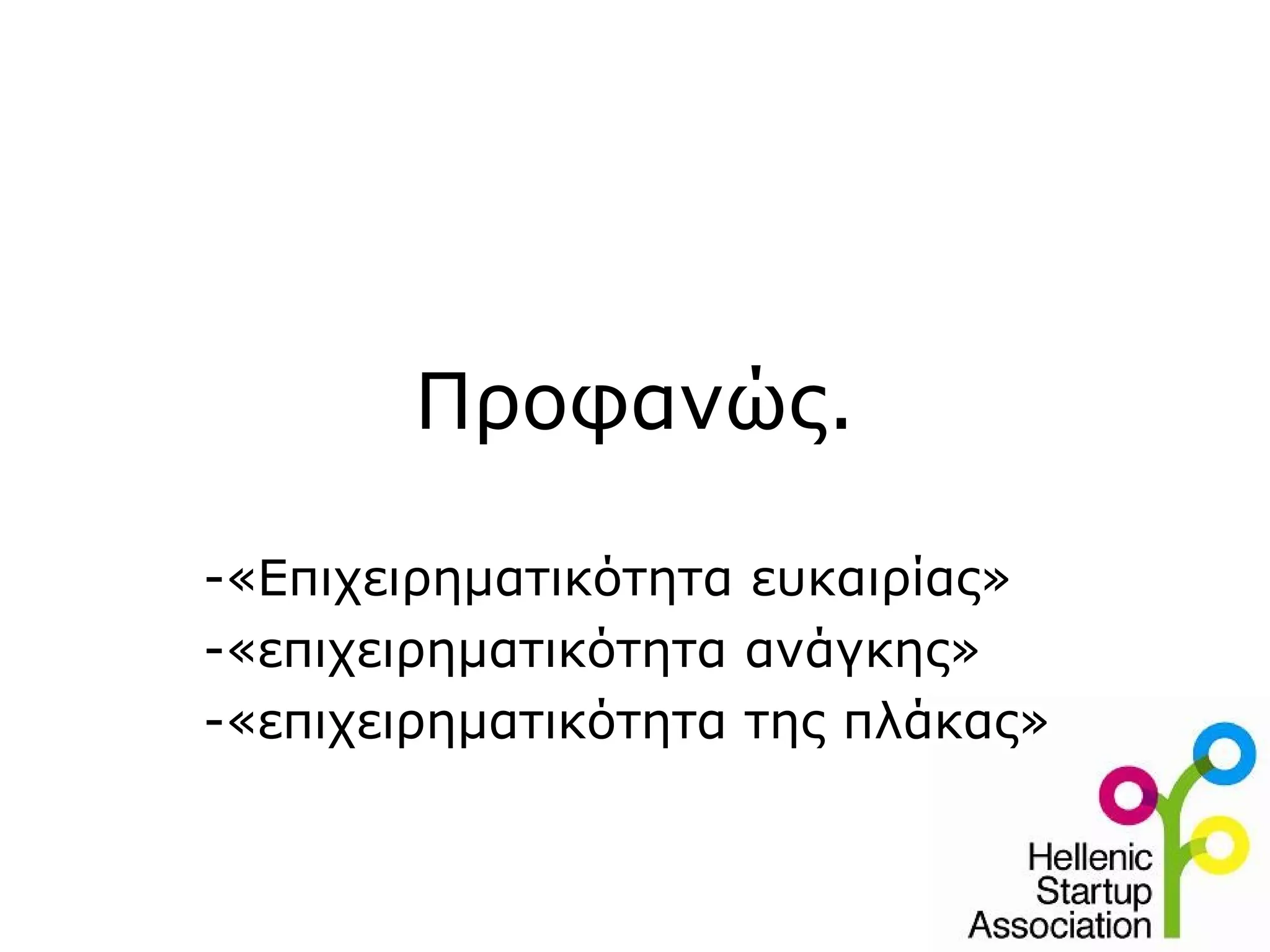Προφανώς.

-«Επιχειρηματικότητα ευκαιρίας»
-«επιχειρηματικότητα ανάγκης»
-«επιχειρηματικότητα της πλάκας»
 
