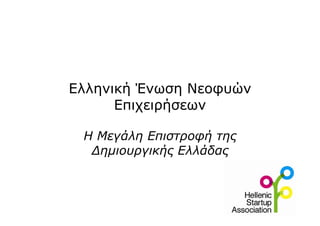 Ελληνική Ένωση Νεοφυών
      Επιχειρήσεων

 Η Μεγάλη Επιστροφή της
  Δημιουργικής Ελλάδας
 