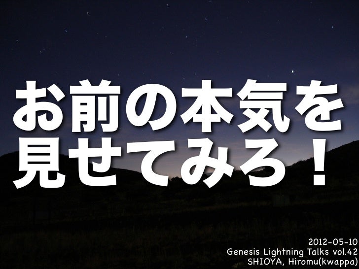 お前の本気を見せてみろ