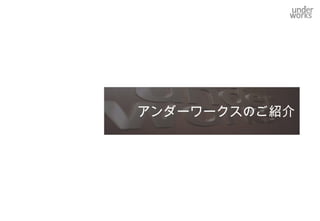 アンダーワークスのご紹介
 