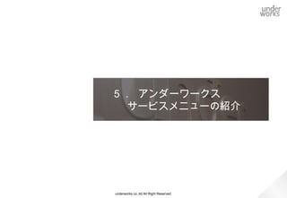 （例）アカウント登録フロー




       申請書類を必ず整備
       し証跡を残す




                underworks co.,ltd All Right Reserved.
 