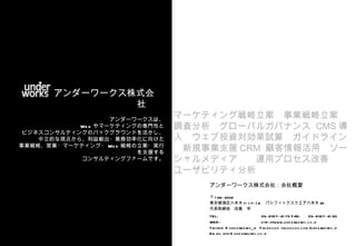 （例）管理外情報の受信




                 管理外（担当外）の問い合わせを
                 受けた際のエスカレーション先を明示




              underworks co.,ltd All Right Reserved.
 