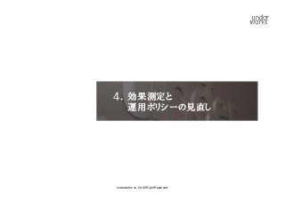 ４． 効果測定と
   運用ポリシーの見直し




underworks co.,ltd All Right Reserved.
 