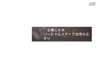 １． 企業による
   ソーシャルメディア活用の広がり
 