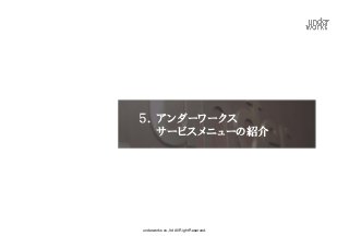 ５． アンダーワークス
   サービスメニューの紹介




underworks co.,ltd All Right Reserved.
 