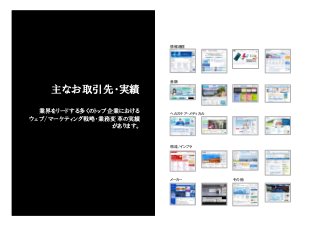 情報通信




                          金融

    主なお取引先・実績
  業界をリードする多くのトップ企業における    ヘルスケア・メディカル
ウェブ/マーケティング戦略・業務変革の実績
                 があります。


                          物流/インフラ




                          メーカー          その他
 