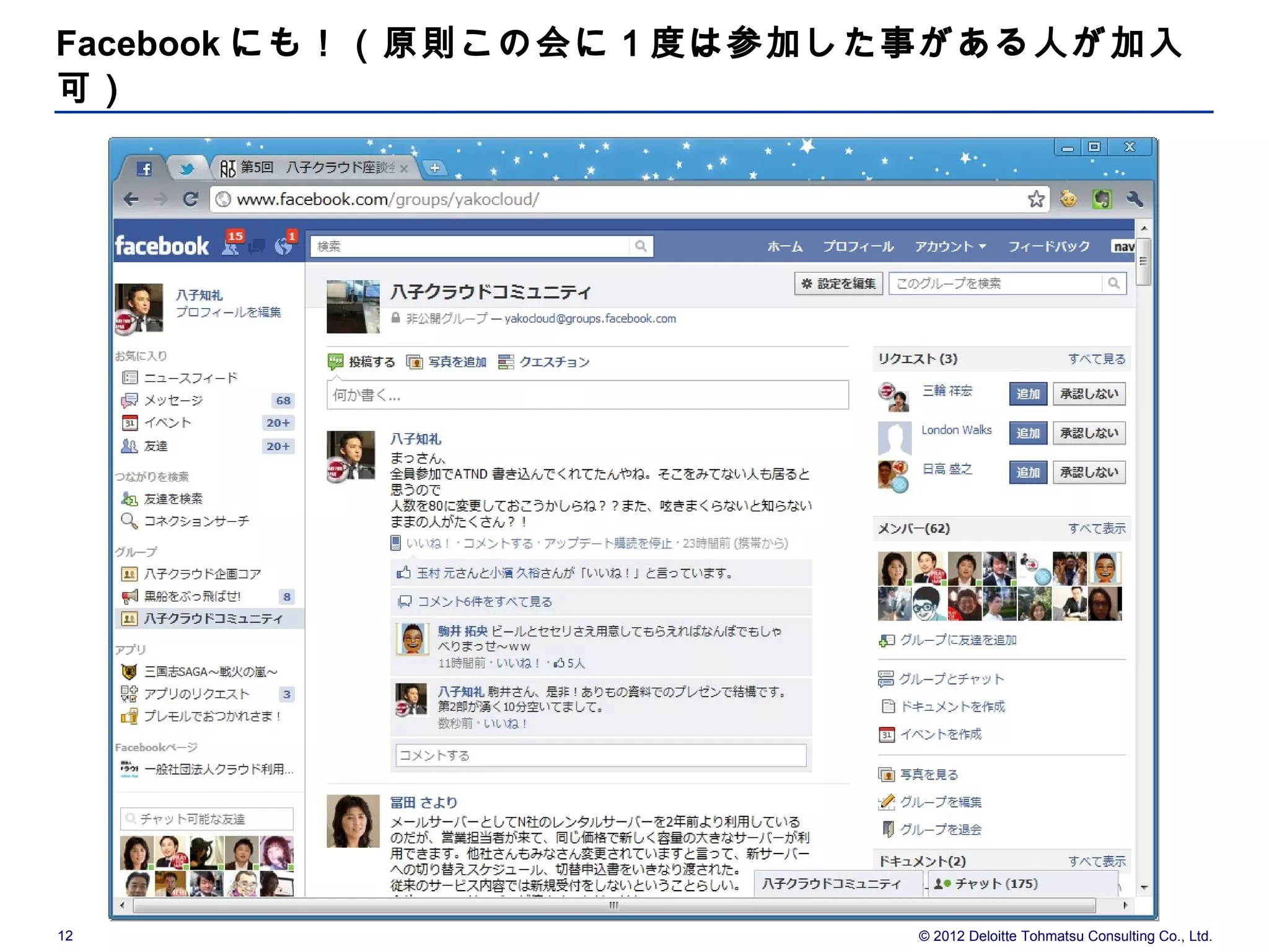 Facebook にも！（原則この会に１度は参加した事がある人が加入
可）




12                        © 2012 Deloitte Tohmatsu Consulting Co., Ltd.
 