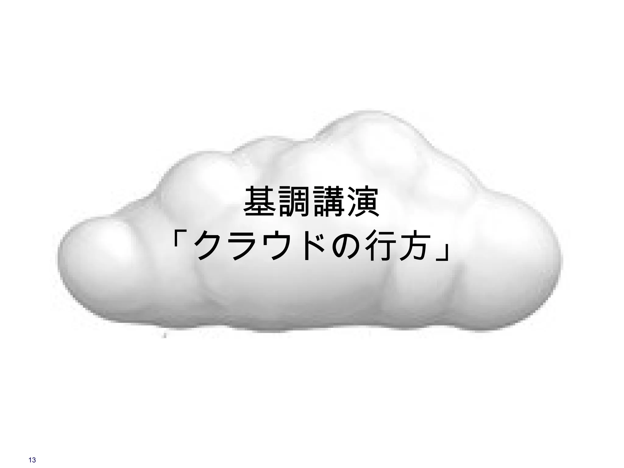 基調講演
     「クラウドの行方」




13
 