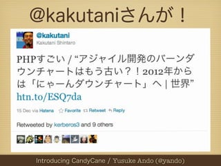 @kakutaniさんが！




PHPカンファレンス関西2012 Yusuke Ando (@yando)
  Introducing CandyCane / / Yusuke Ando (@yando)
 