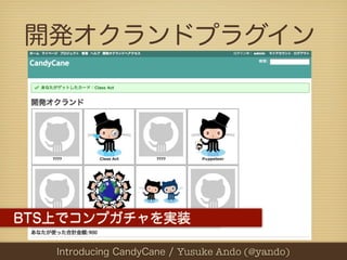 開発オクランドプラグイン




BTS上でコンプガチャを実装

  PHPカンファレンス関西2012 Yusuke Ando (@yando)
    Introducing CandyCane / / Yusuke Ando (@yando)
 