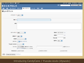 PHPカンファレンス関西2012 Yusuke Ando (@yando)
  Introducing CandyCane / / Yusuke Ando (@yando)
 