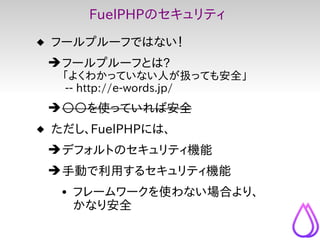  10分でわかるFuelPHP @ 2012/05 OSC2012 Nagoya