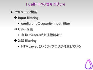  10分でわかるFuelPHP @ 2012/05 OSC2012 Nagoya