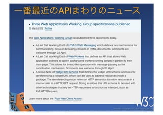 一番最近のAPIまわりのニュース




                                                                                                      These slides are copyright © 2011 W3C (MIT, ERCIM & Keio). 	

    Stata Center photo by See-Ming Lee available under a Creative Commons Attribution Share-Alike 2.0 License http://www.ﬂickr.com/photos/seeminglee/3791607622/ 	

 