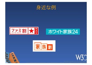 身近な例




                                                                                                  These slides are copyright © 2011 W3C (MIT, ERCIM & Keio). 	

Stata Center photo by See-Ming Lee available under a Creative Commons Attribution Share-Alike 2.0 License http://www.ﬂickr.com/photos/seeminglee/3791607622/ 	

 