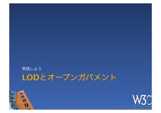 実践しよう

LODとオープンガバメント


                                                                                                          These slides are copyright © 2011 W3C (MIT, ERCIM & Keio). 	

        Stata Center photo by See-Ming Lee available under a Creative Commons Attribution Share-Alike 2.0 License http://www.ﬂickr.com/photos/seeminglee/3791607622/ 	

 