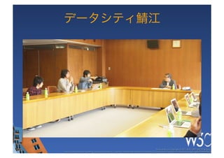 データシティ鯖江




                                                                                                  These slides are copyright © 2011 W3C (MIT, ERCIM & Keio). 	

Stata Center photo by See-Ming Lee available under a Creative Commons Attribution Share-Alike 2.0 License http://www.ﬂickr.com/photos/seeminglee/3791607622/ 	

 