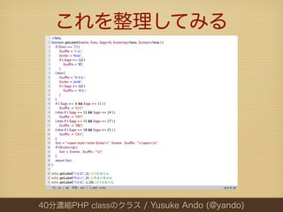 これを整理してみる




40分濃縮PHP classのクラス / Yusuke Ando (@yando)
 